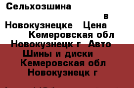 Сельхозшина 18,4-26 Hengtar H758 R4 TL 12PR 17 R26 в Новокузнецке › Цена ­ 29 900 - Кемеровская обл., Новокузнецк г. Авто » Шины и диски   . Кемеровская обл.,Новокузнецк г.